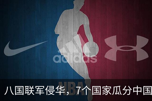 八国联军侵华，7个国家瓜分中国，唯独一国反对，如今成超级大国