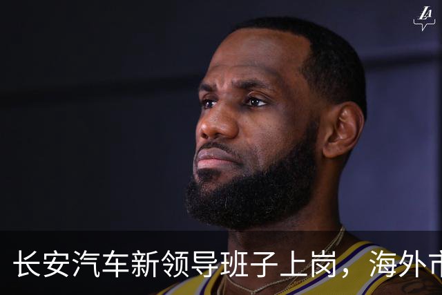 长安汽车新领导班子上岗，海外市场一飞冲天！